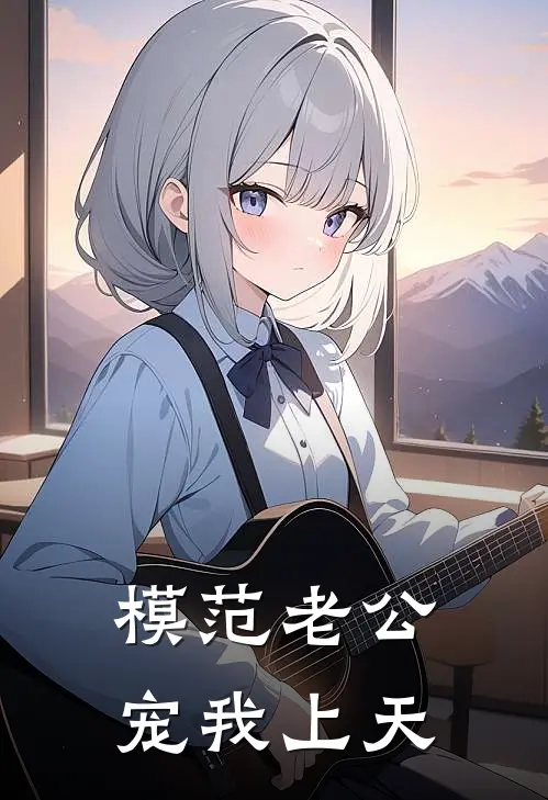 模范老公宠我上天