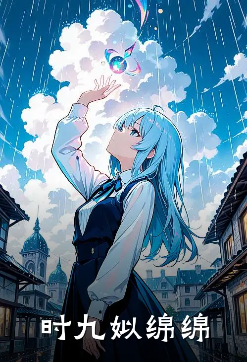 时九姒绵绵