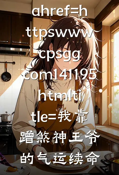 





&amp;lt;a href=httpswww.cpsgg.com141195.html title=我靠蹭煞神王爷的气运续命
