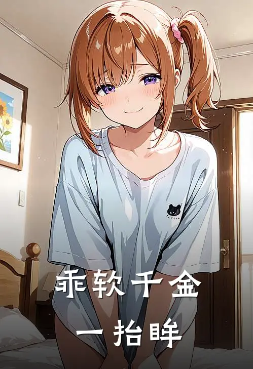 乖软千金一抬眸