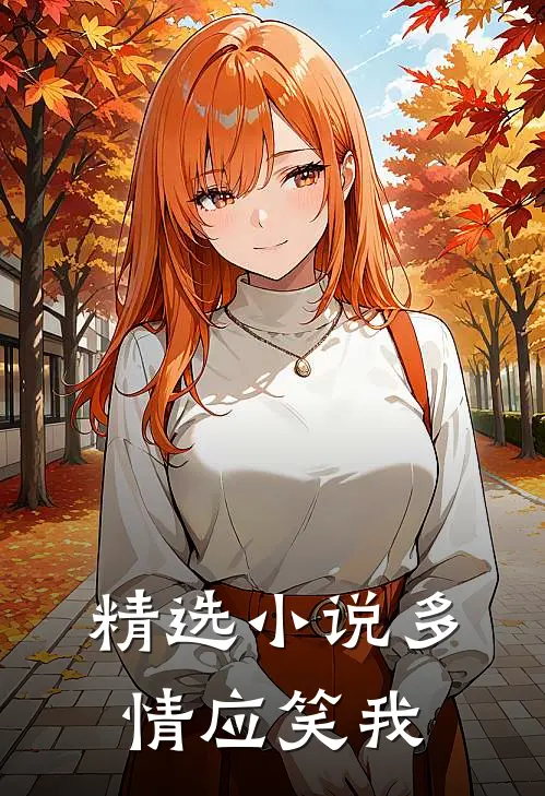 精选小说多情应笑我