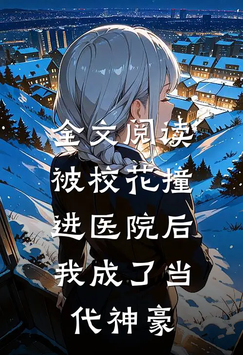 全文阅读被校花撞进医院后，我成了当代神豪