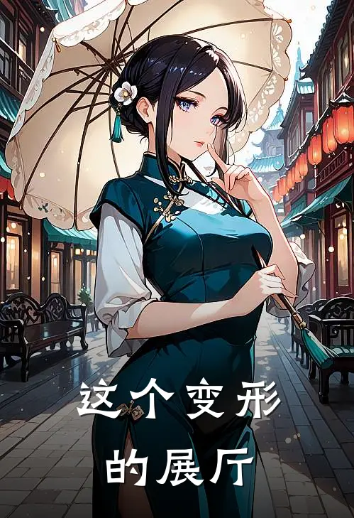 这个变形的展厅