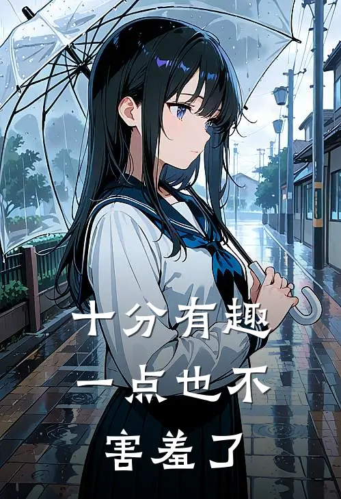 十分有趣，一点也不害羞了