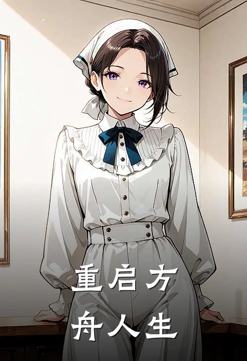 重启方舟人生