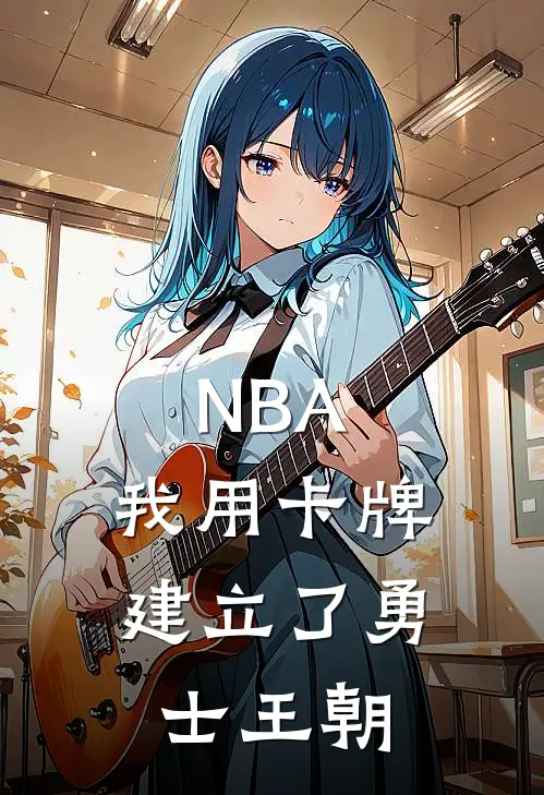 NBA：我用卡牌建立了勇士王朝