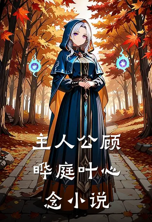 主人公顾晔庭叶心念小说