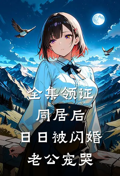 全集领证同居后，日日被闪婚老公宠哭