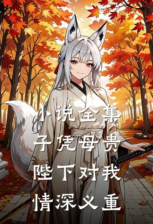小说全集子凭母贵：陛下对我情深义重