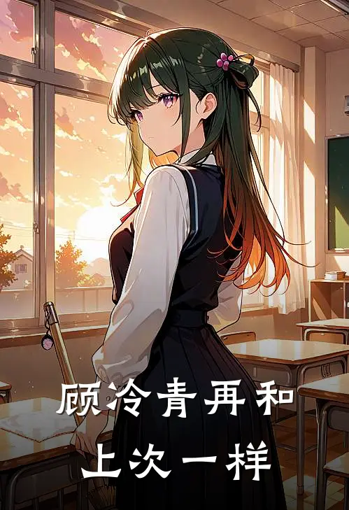 顾冷青再和上次一样