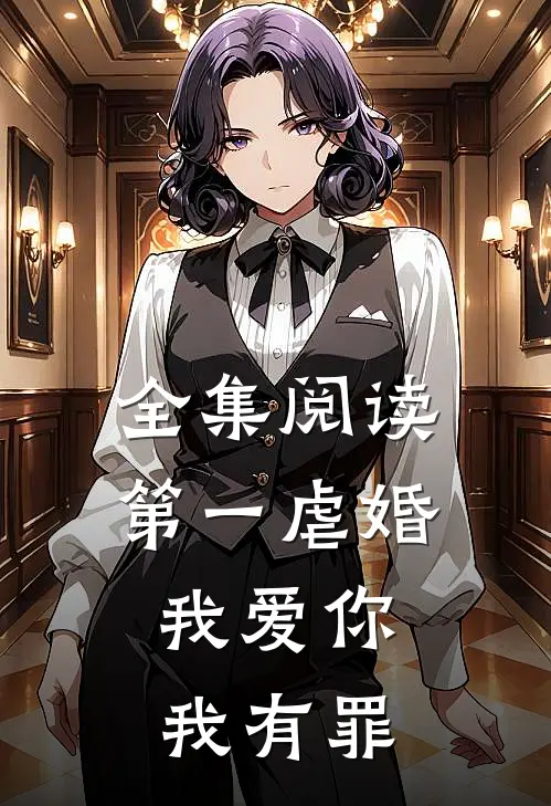 全集阅读第一虐婚：我爱你，我有罪