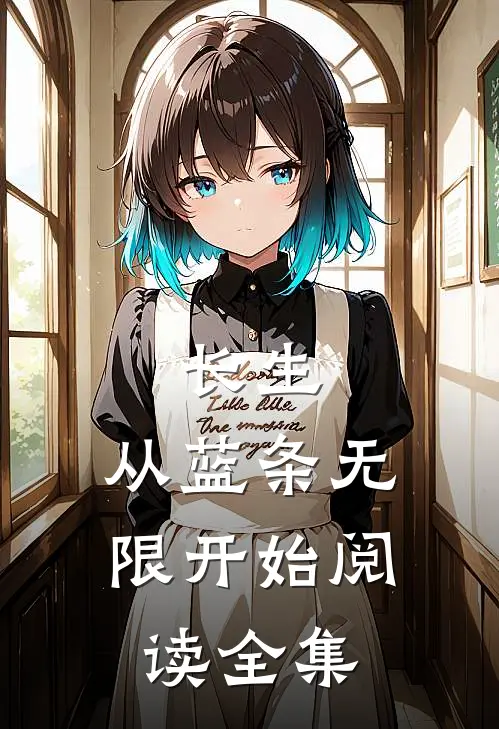 长生：从蓝条无限开始阅读全集