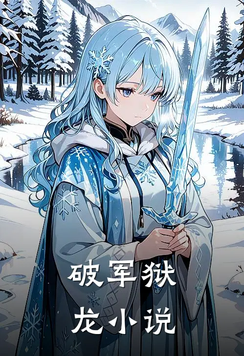 破军狱龙小说