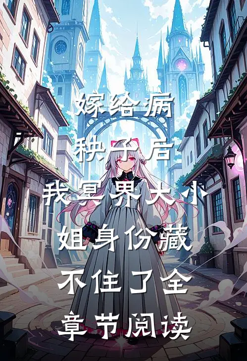 嫁给病秧子后，我冥界大小姐身份藏不住了全章节阅读