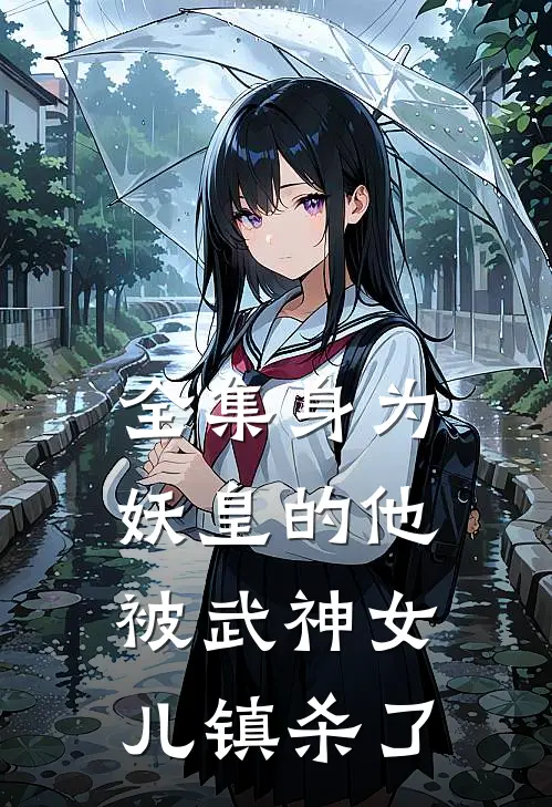 全集身为妖皇的他，被武神女儿镇杀了