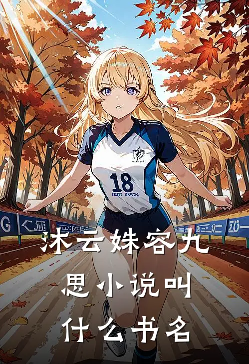 沐云姝容九思小说叫什么书名