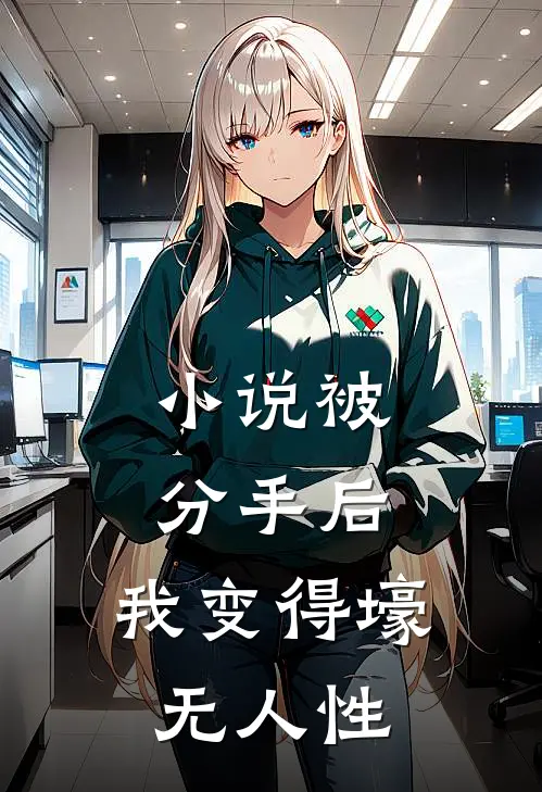 小说被分手后，我变得壕无人性