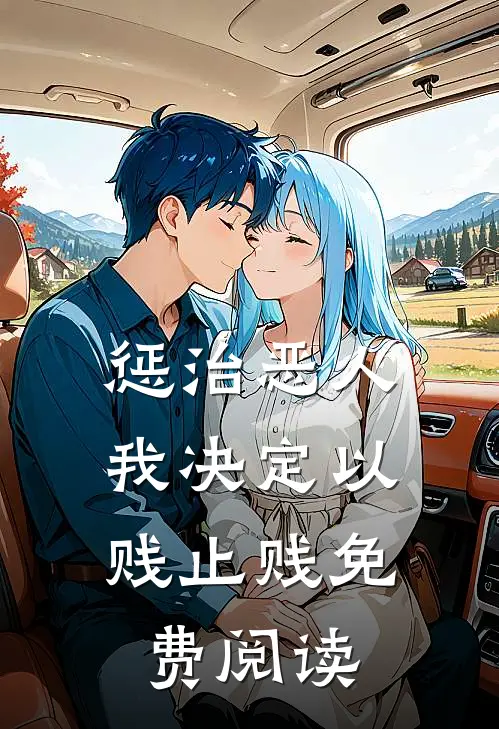 惩治恶人，我决定以贱止贱免费阅读