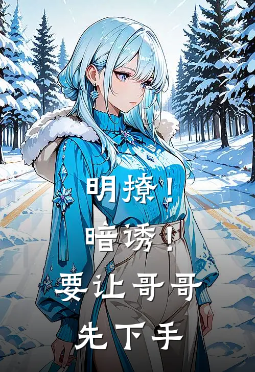 明撩！暗诱！要让哥哥先下手