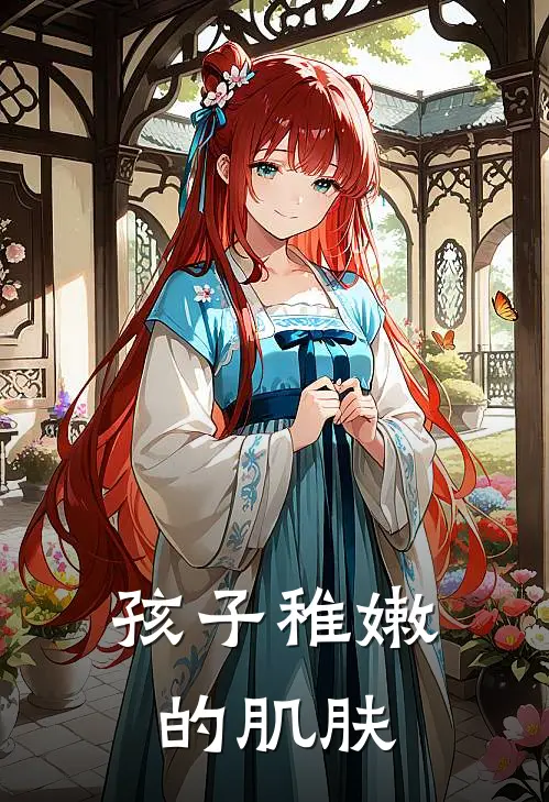 孩子稚嫩的肌肤