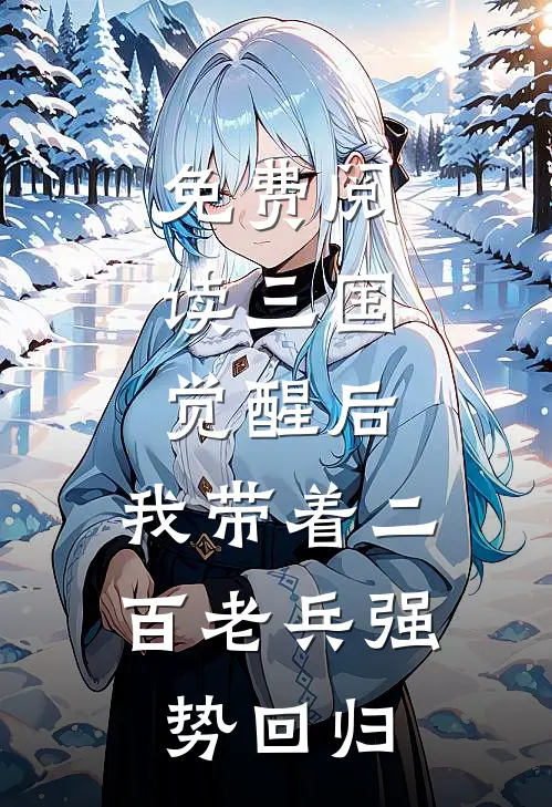 免费阅读三国：觉醒后，我带着二百老兵强势回归