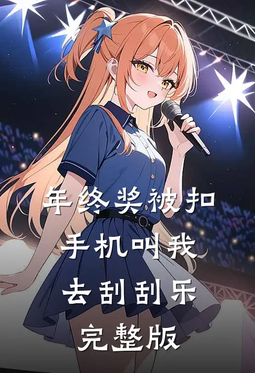 年终奖被扣，手机叫我去刮刮乐完整版