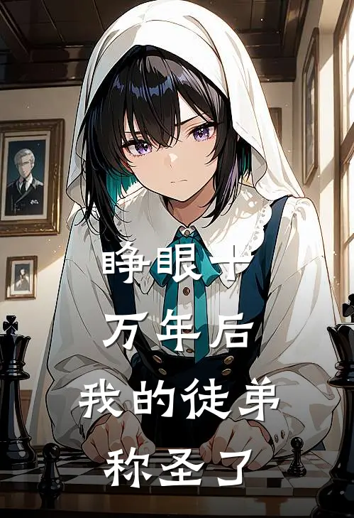 睁眼十万年后，我的徒弟称圣了