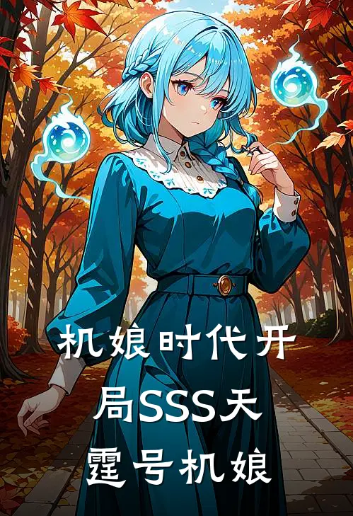 机娘时代开局SSS天霆号机娘