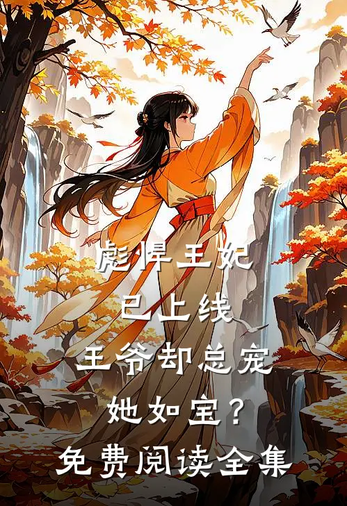 彪悍王妃已上线，王爷却总宠她如宝？免费阅读全集