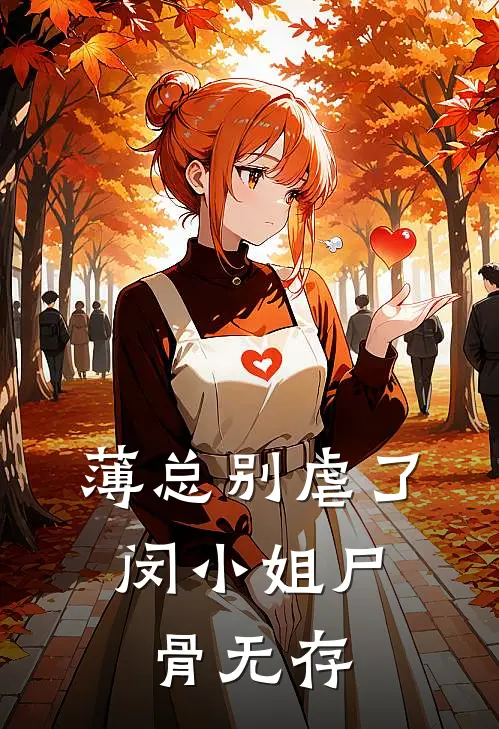 薄总别虐了，闵小姐尸骨无存