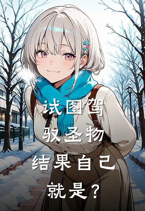 试图驾驭圣物，结果自己就是？