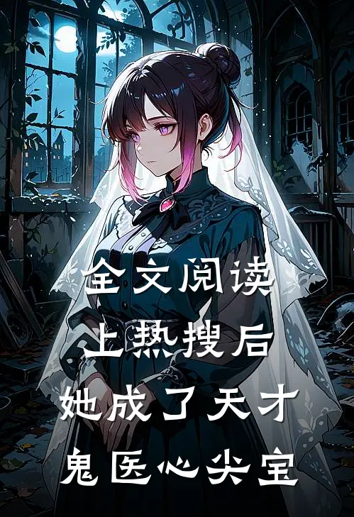全文阅读上热搜后，她成了天才鬼医心尖宝
