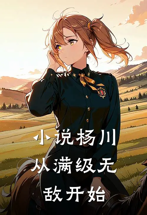 小说杨川从满级无敌开始