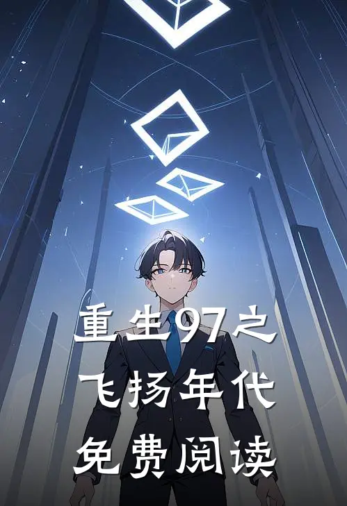 重生97之飞扬年代免费阅读