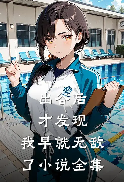 出谷后才发现，我早就无敌了小说全集