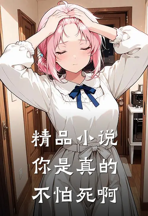 精品小说你是真的不怕死啊