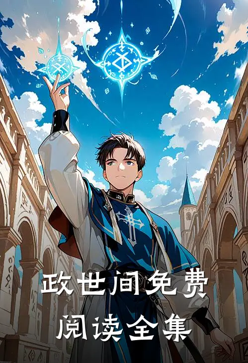 政世间免费阅读全集