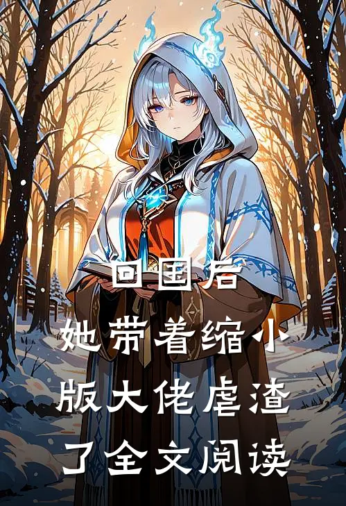 回国后，她带着缩小版大佬虐渣了全文阅读