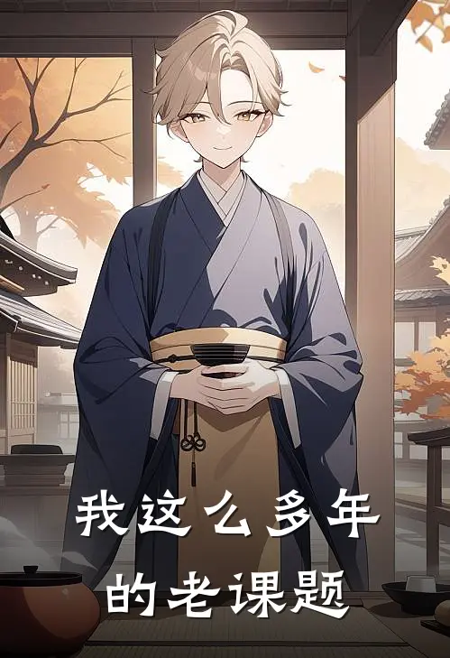 我这么多年的老课题