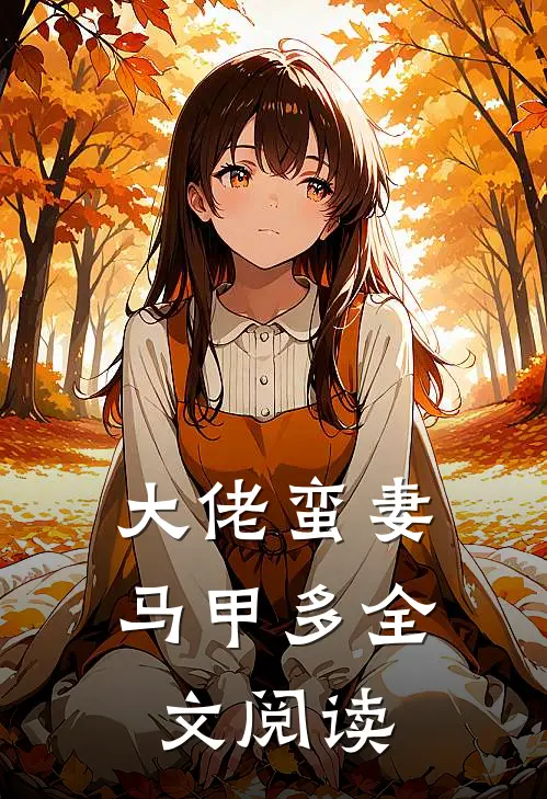 大佬蛮妻马甲多全文阅读