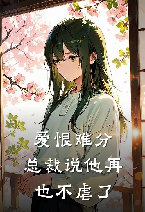 爱恨难分：总裁说他再也不虐了