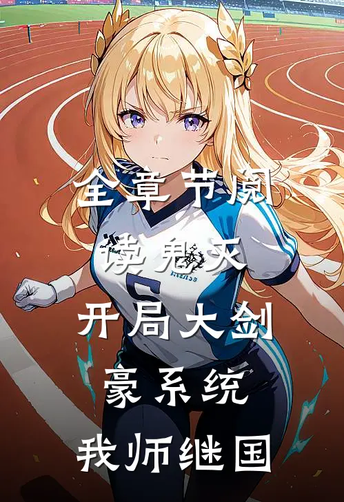 全章节阅读鬼灭：开局大剑豪系统，我师继国