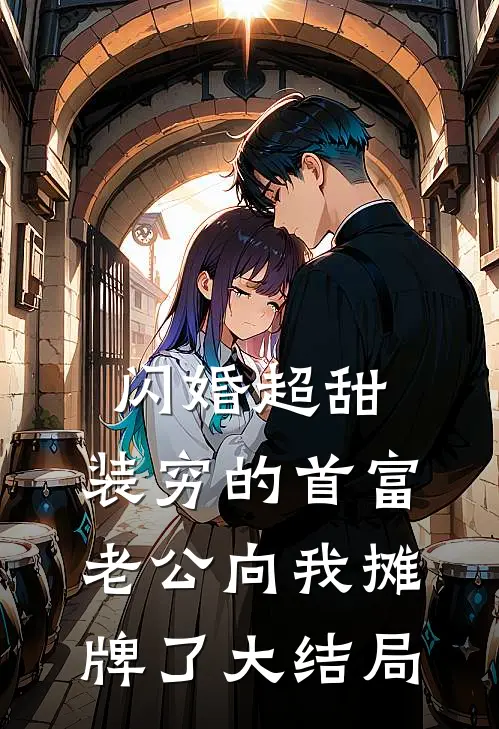 闪婚超甜：装穷的首富老公向我摊牌了大结局