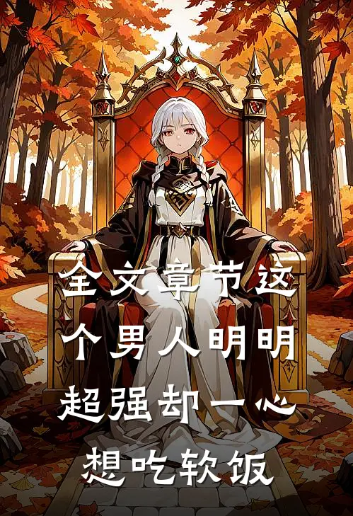 全文章节这个男人明明超强却一心想吃软饭