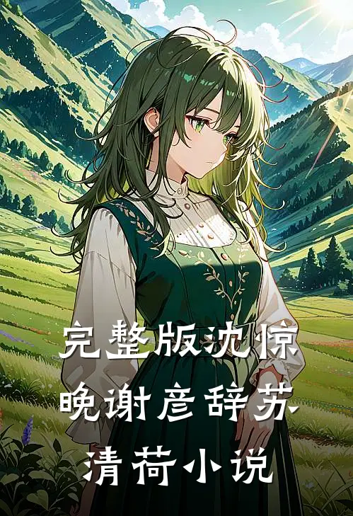 完整版沈惊晚谢彦辞苏清荷小说