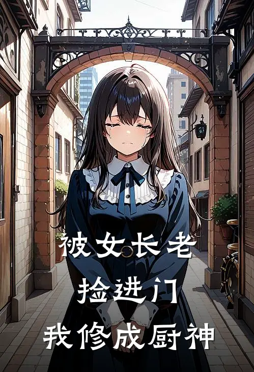 被女长老捡进门，我修成厨神