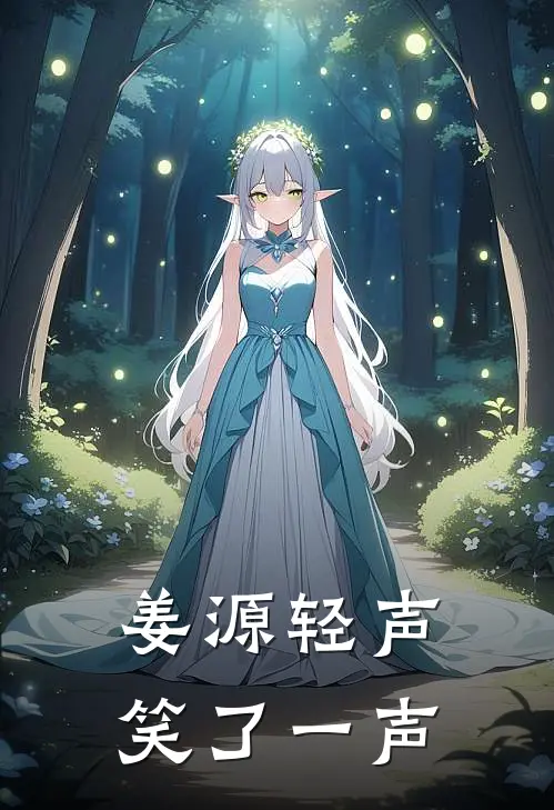姜源轻声笑了一声