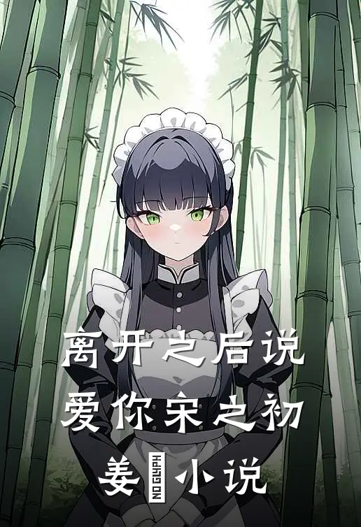 离开之后说爱你宋之初姜珣小说