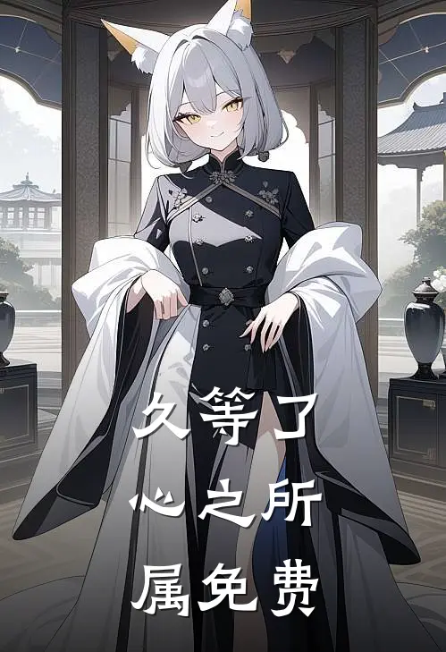 久等了，心之所属免费