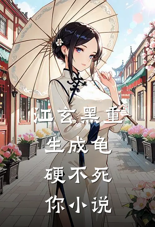 江玄黑重生成龟，硬不死你小说